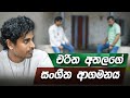 Charitha Attalage (චරිත අතලගේ) | Life Turning Point | Cinematic Interview