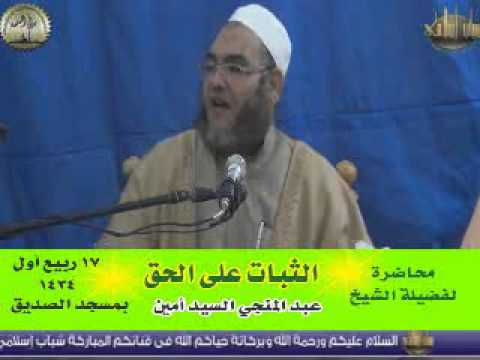 الثبات على الحق للشيخ عبد المنجي السيد أمين 