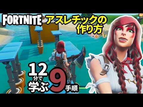 【フォートナイト】わかりやすいアスレチックの作り方！12分で学ぶ9手順のクリエイティブ Fortnite Creative How to make athletic