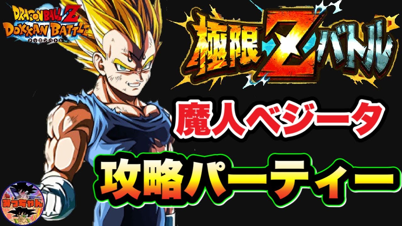ドッカンバトル 718 極限 Zバトル 極限魔人ベジータとピチピチギャル攻略についてパーティー紹介 Dragon Ball Z Dokkan Battle Youtube ドッカンバトル 718 極限 Zバトル 極限魔人ベジータとピチピチギャル攻略についてパーティー紹介 Dragon Ball Z Dokkan Battle Youtube