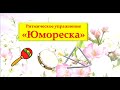 Ритмическое упражнение "Юмореска"