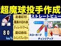 君はこの投手を打てるか!?超遅球鬼畜投手サクセス!【パワプロアプリ】#410