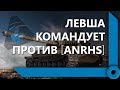 ДВА БОЯ ПОД КОМАНДОВАНИЕМ ЛЕВШИ / КОРМ2 ПРОТИВ ANRHS / WORLD OF TANKS