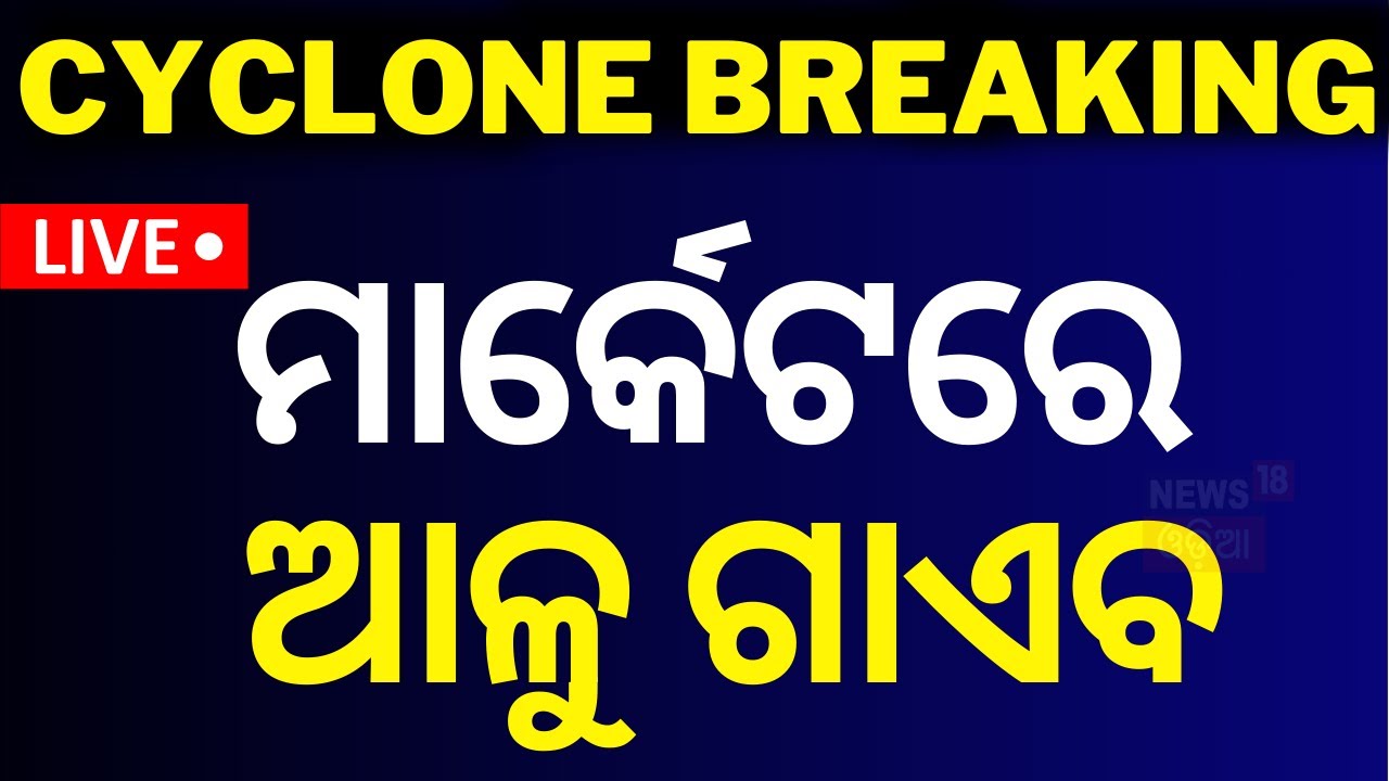 Odisha Cyclone News Live: ମାର୍କେଟରେ ଆଳୁ ଗାଏବ ! Cyclone Dana | Odisha Cyclone