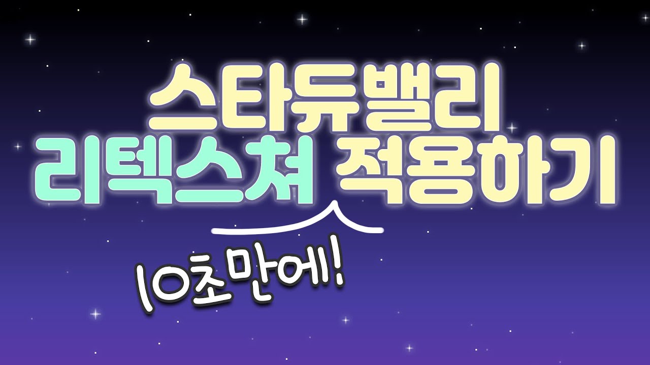 간단한 PC 스타듀밸리 리텍 적용 방법! 영상 보면서 따라하세요! | Stardew Valley