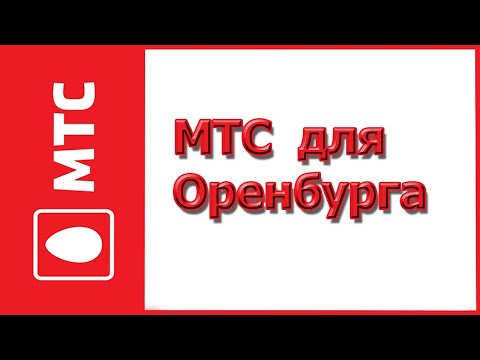 Тарифы для Оренбурга от МТС в 2019-2020 году