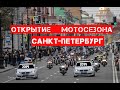 Открытие мотосезона,  Санкт-Петербург 2019 год