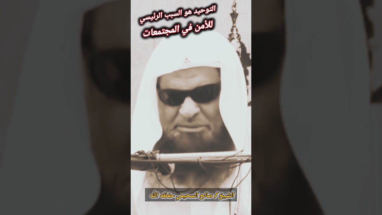 التوحيد هو السبب الرئيسي للأمن في المجتمعات || الشيخ صالح السحيمي