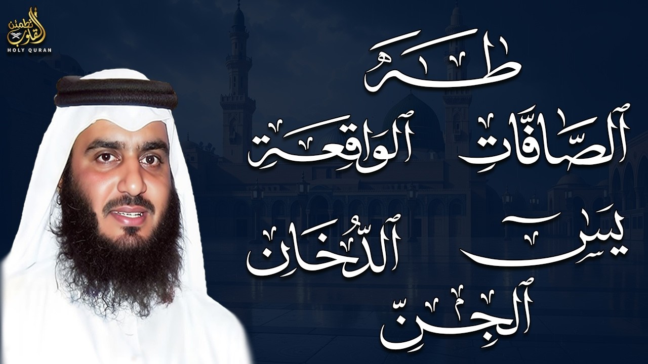 سورة يس والصافات والدخان وطه والواقعة والجن بصوت أحمد العجمي | تلاوة خاشعة تبعث بالسكينة