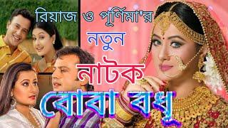 Boba Bodhu। বোবা বধূ। Riaz and Purnima। Romantic Bangla Natok।