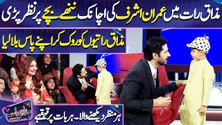 Imran Ashraf ki Choty Bachy sy Gufhtugu | Saleem Sheikh | Imran Ashraf | Mazaq Raat Season 2