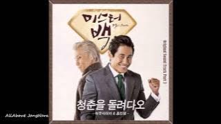 홍진영 & Outsider - 청춘을 돌려다오 (Mr.Back OST Part.3)