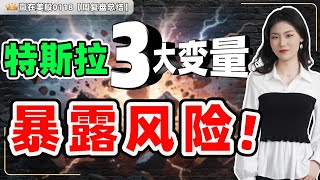 Download Lagu #股票|#Serena|#赢在美股|特斯拉3大变量，暴露风险！#TSLA MP3