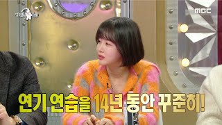 [라디오스타] 데뷔 13년 동안 꾸준히 연기 연습을 하는 황우슬혜 작품을 위해서...