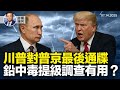 川普對普京發最後通牒 並宣布經歐洲向烏克蘭提供武器 中共就幼兒鉛中毒提級調查 內卷怎麼破 橫河評論 2025 07 14 川普對普京發最後通牒 並宣布經歐洲向烏克蘭提供武器 中共就幼兒鉛中毒提級調查 內卷怎麼破 橫河評論 2025 07 14