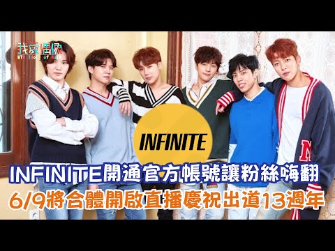 【娛樂快訊】INFINITE開通官方帳號讓粉絲嗨翻 6/9將合體開啟直播慶祝出道13週年