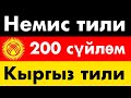 200 сүйлөм - Немис тили - Кыргыз тили