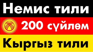 видео: 200 сүйлөм - Немис тили - Кыргыз тили картинка: 200 сүйлөм - Немис тили - Кыргыз тили