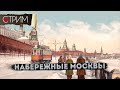 Набережные Москвы – СТРИМ