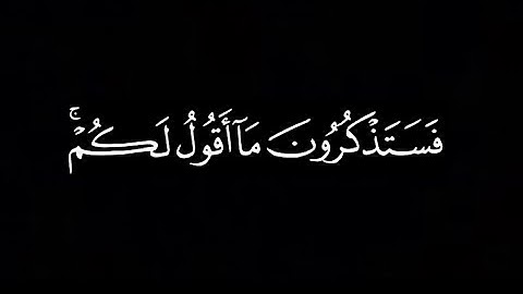 #كروما فستذكرون ما أقول لكم - #سورة_غافر - القارئ #ابو_بكر_الشاطري -#إسلامي #كروما #اكسبلور#أجر#دبي