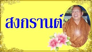 [[" {"สงกรานต์"} #พระอาจารย์สมภพ #โชติปัญโญ #ພຣະອາຈານສົມພົບໂຊຕິປັນໂຍ #วัดไตรสิกขาทลามลตาราม