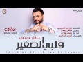 Tarek aridy/ طارق عريضي - قلبي الصغير | Audio |