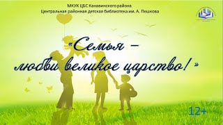 Семья - любви великое царство!