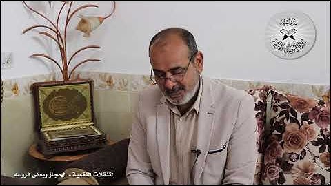 التنقلات النغمية - الحجاز وبعض فروعه - تقديم  القارئ محمد مشاري
