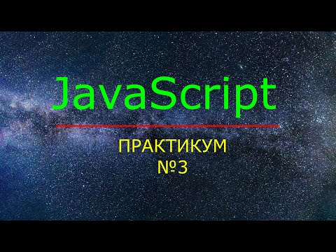 JavaScript. Практикум №3. Условное ветвление внутри функции