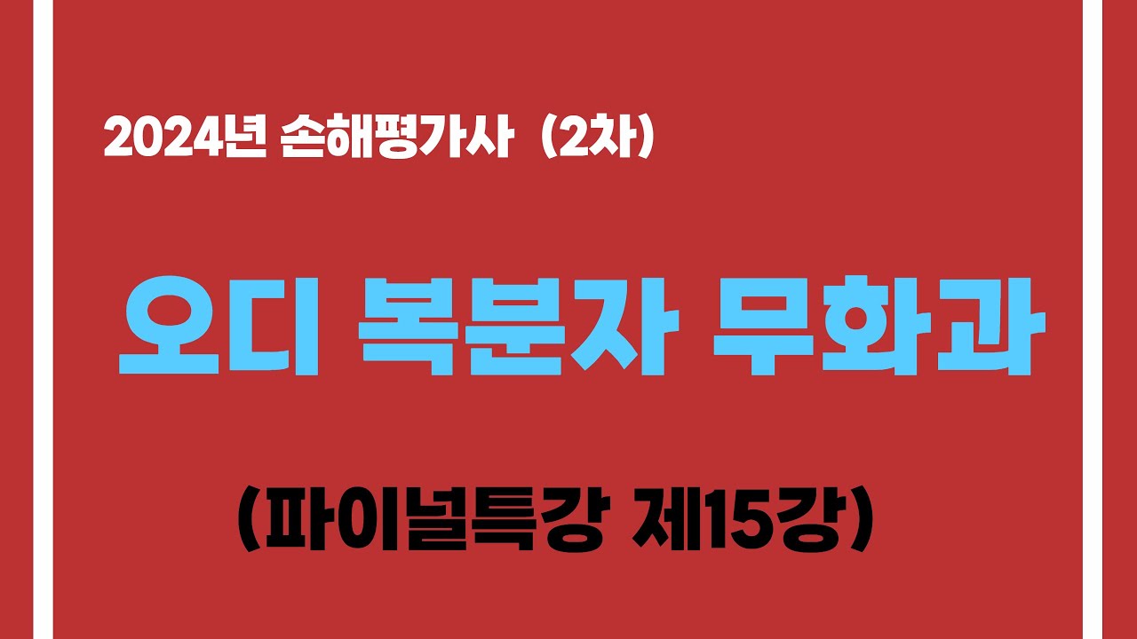 24년 파이널특강(2-15강) 오복무감 한번에 정리(p.100~p.101)
