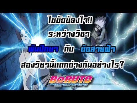 [นารูโตะ] ไขข้อข้องใจ!! พันปักษาและตัดสายฟ้าแตกต่างกันอย่างไร || Dice Destiny