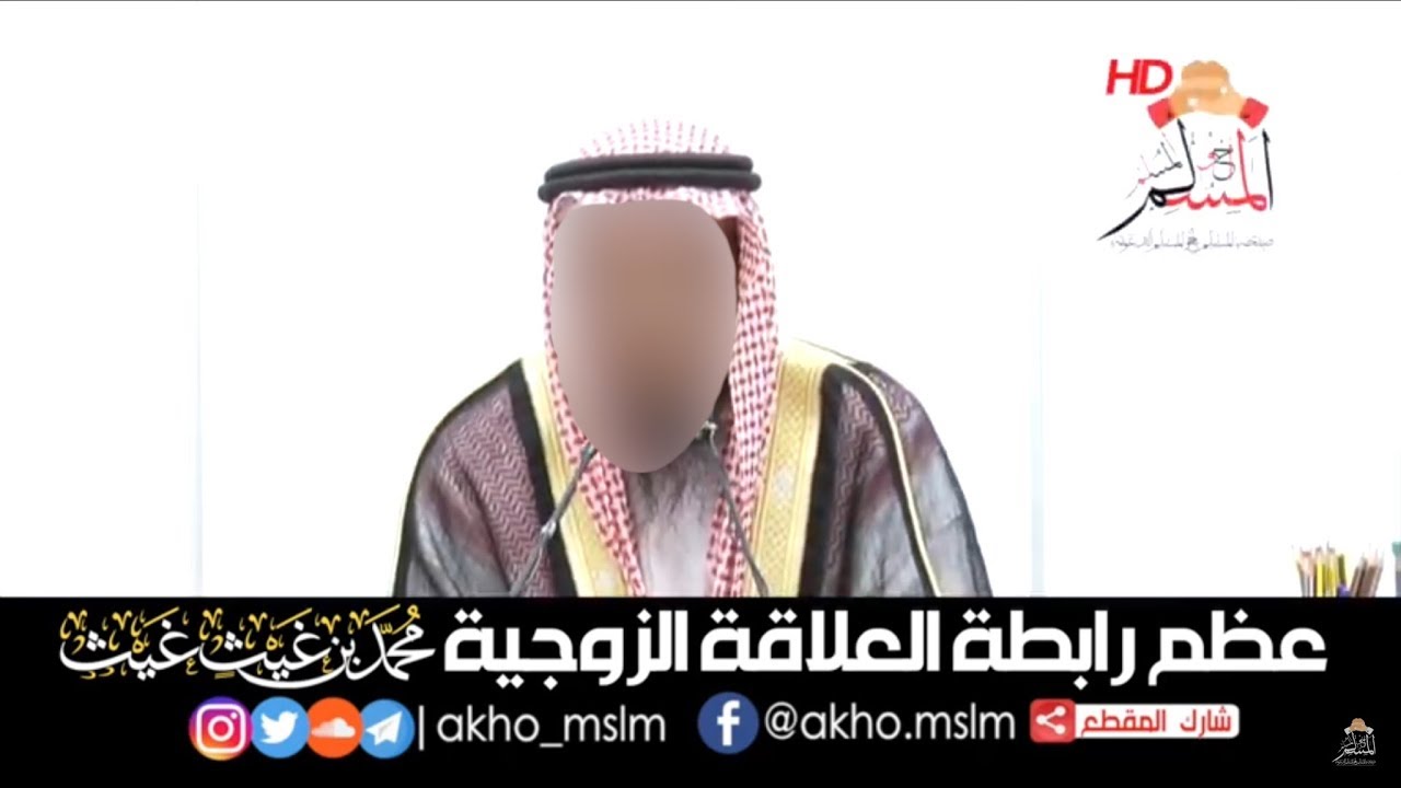 ﻋﻈﻢ ﺭﺍﺑﻄﺔ #ﺍﻟﻌﻼﻗﺔ_ﺍﻟﺰﻭﺟﻴﺔ - ﺍﻟﺸﻴﺦ محمد بن غيث #غيث