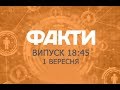 Факты ICTV - Выпуск 18:45 (01.09.2018)