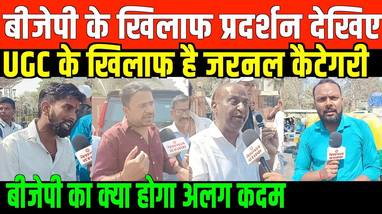 बीजेपी के खिलाफ प्रदर्शन देखिए/ BIG NEWS ON UGC AND BJP PROTEST