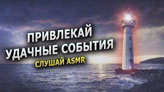 ⭐️Привлечение Удачных Событий -  Asmr Аффирмации На Удачу