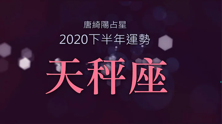 2020天秤座｜下半年運勢｜唐綺陽｜Libra forecast for the second half of 2020 - 天天要聞