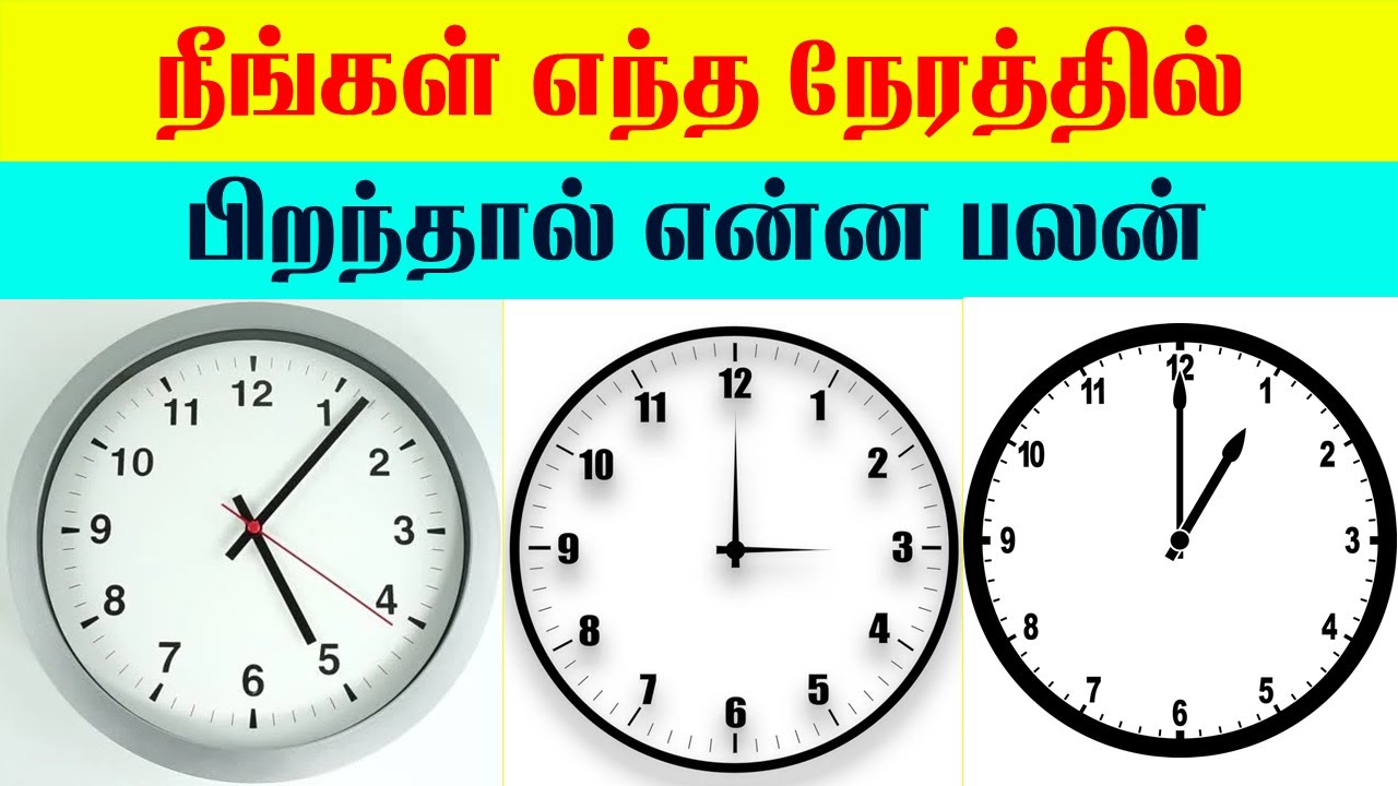 What does your Birth Time say about youநீங்கள் இந்த நேரத்தில்