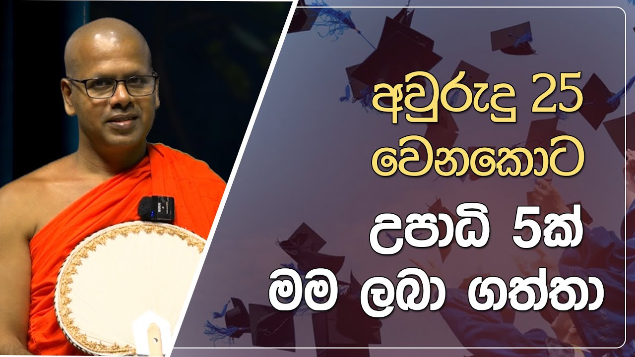 අවුරුදු 25 වෙනකොට මම උපාධි 5ක් ලබා ගත්තා | Diduala Arana | EP.222