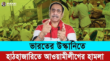 হাটহাজারীতে আওয়ামী হামলা: ভারতের হাত।। চট্টগ্রামে জশনে জুলুস || Pinaki Bhattacharya || The Untold