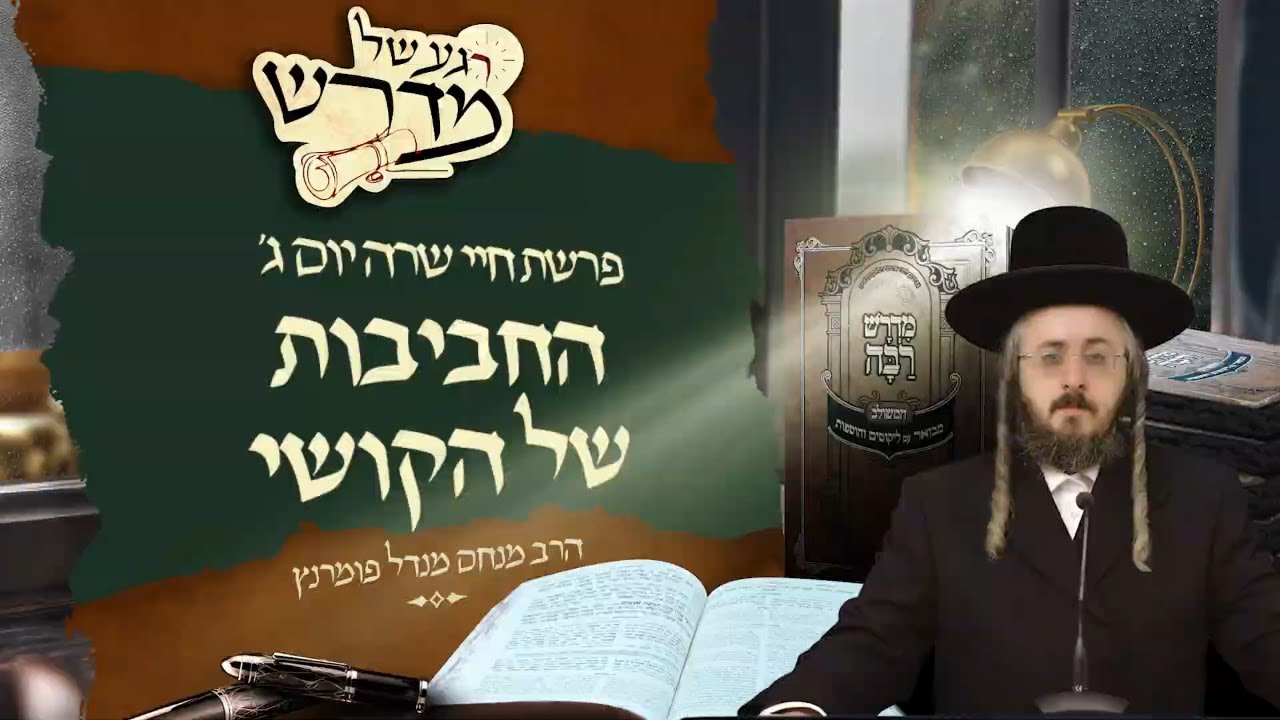 הרב מנחם מנדל פומרנץ | רגע של מדרש - יום ג' פרשת חיי שרה • החביבות של הקושי •