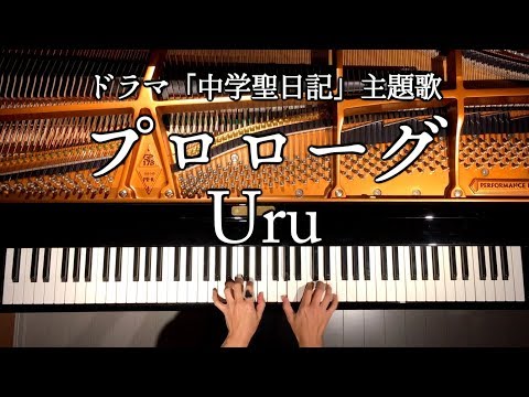 【ピアノカバー】プロローグ/Uru/ドラマ『中学聖日記』主題歌/弾いてみた/Piano Cover/CANACANA