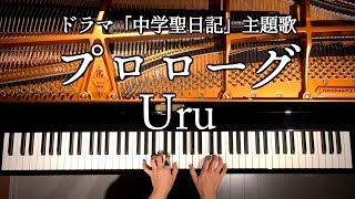 プロローグ/Uru《楽譜あり》ドラマ『中学聖日記』主題歌/弾いてみた/ピアノカバー/Piano Cover/CANACANA