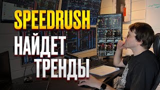 Speedrush сканер для быстрого поиска трендов на крипте. #speedrush #sf #vsa #trading #tradingspace