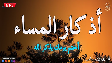 اذكار المساء بصوت يريح قلبك جدا 💚 حصن نفسك وبيتك من الشيطان - adhkar evening
