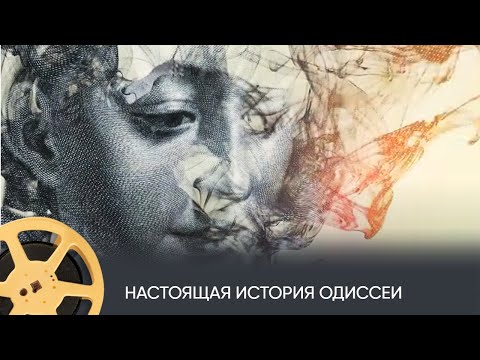 Настоящая история Одиссеи (документальный, история) / Odyssey: Behind the Myth