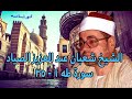 تلاوة من اول سورة طه للشيخ شعبان عبد العزيز الصياد من           نجومي