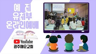 02월 13일 광주새순교회 예지유치부 (2022)
