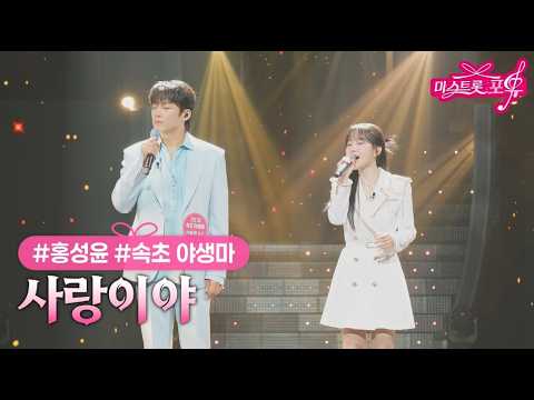 [클린버전] 홍성윤X속초 야생마[신승태] - 사랑이야 ❤미스트롯 포유 21화❤ TV CHOSUN 261015 방송