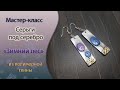 ❄️Новогодние серьги из полимерной глины❄️Зимний лес❄️ Tutorial polymer clay Christmas earrings❄️