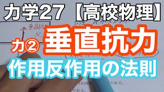 垂直抗力と作用反作用の法則を基礎から解説：力学の第一歩《力学27》【物理基礎/高校物理】